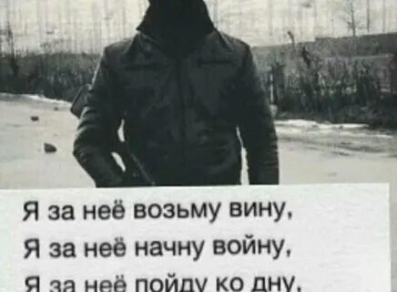 Я за тебя пойду ко дну