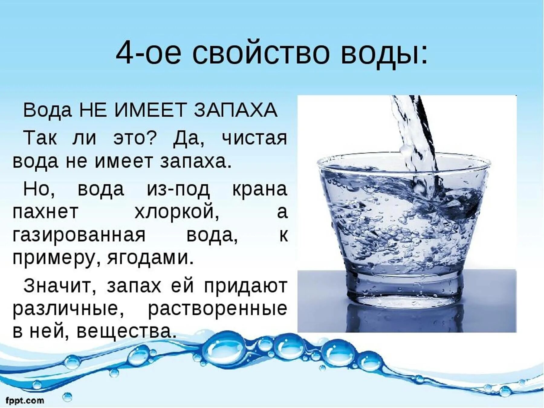 Почему вода не имеет. Вода для презентации. Описание воды. Доклад свойства воды. Исследование свойств воды.