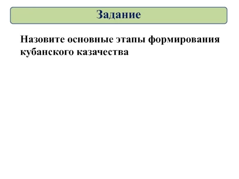 Основные этапы формирования Кубанского казачества. Назовите основные этапы формирования Кубанского. Основные этапы формирования Кубанского казачества при Екатерине 2. Назовите основные этапы формирования кубанскогокачества. Основные этапы формирования кубанского казачества кратко