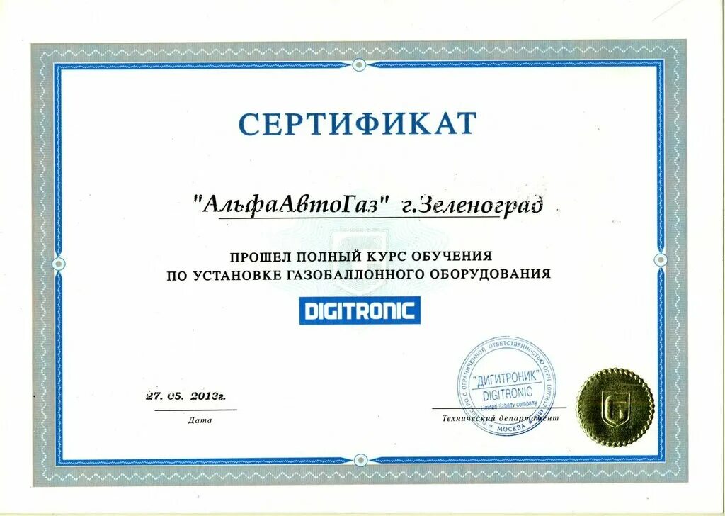 Сертификат установщика ГБО Digitronic. Сертификат газобаллонного оборудования. Сертификат на газовое оборудование автомобиля. Сертификация газового оборудования. Обучение на газовое оборудование