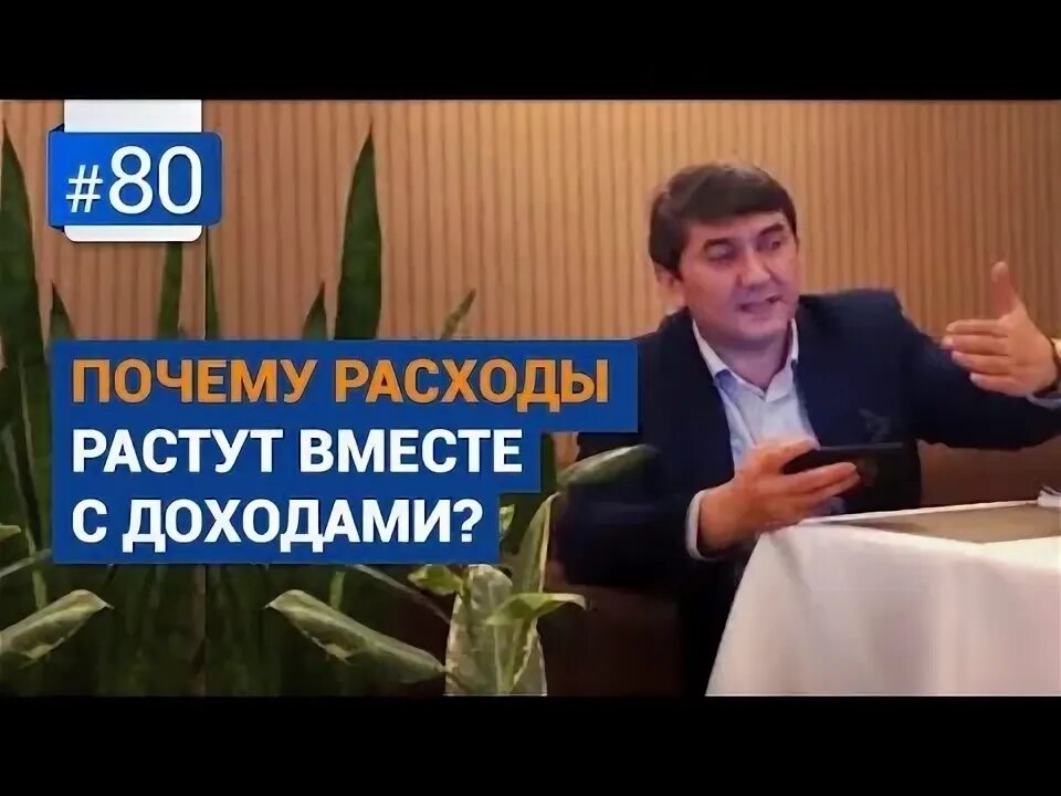 Почему растут расходы. Саидмурод Давлатов доход. Само центр развития человека Давлатов Саидмурод.