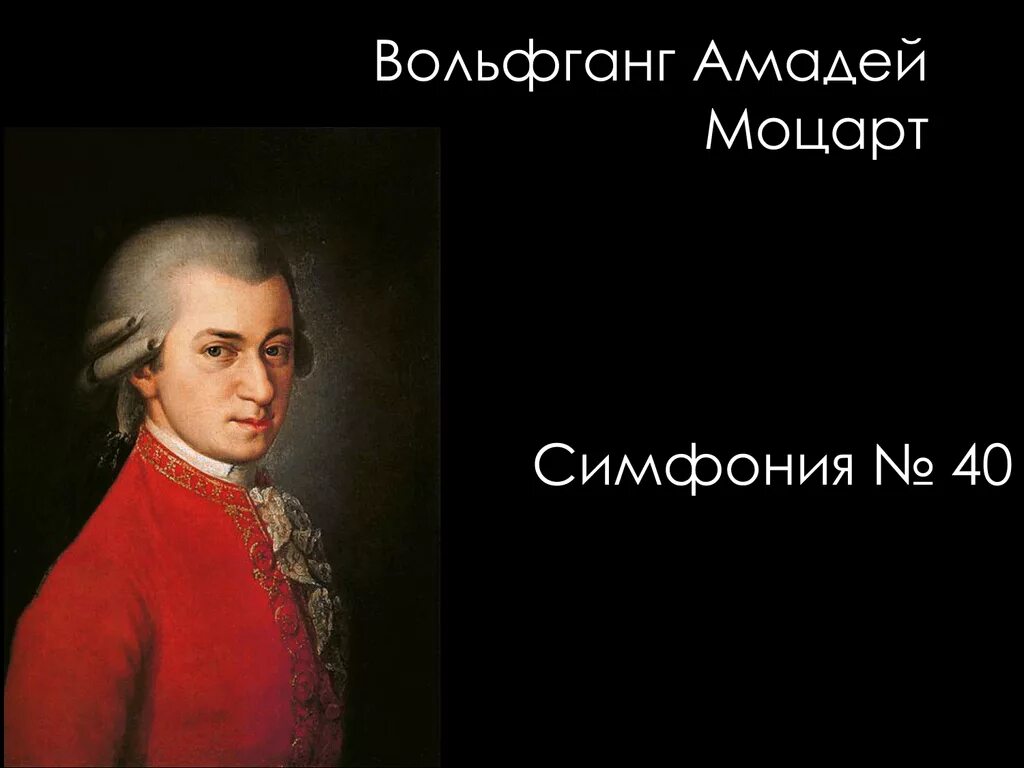 Симфония 40 образы. В.А. Моцарт. Симфония № 40. Симфония номер 40 Моцарт. Симфония 40 Моцарт 1 часть.