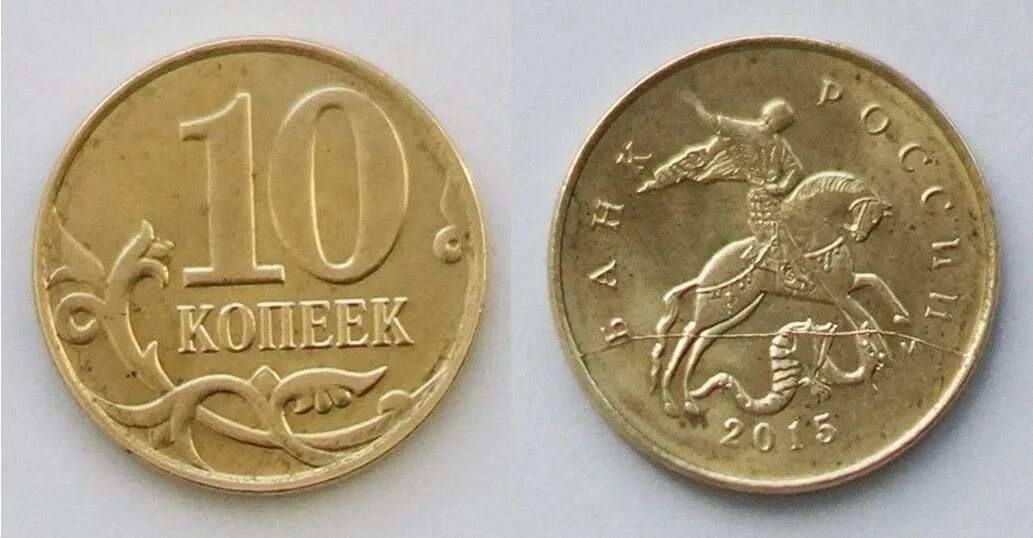 Монета достоинством 10 копеек. Монета 10 копеек. монета 50 копеек. монеты достоинством 1. номиналы монет 50 и 10 копеек.