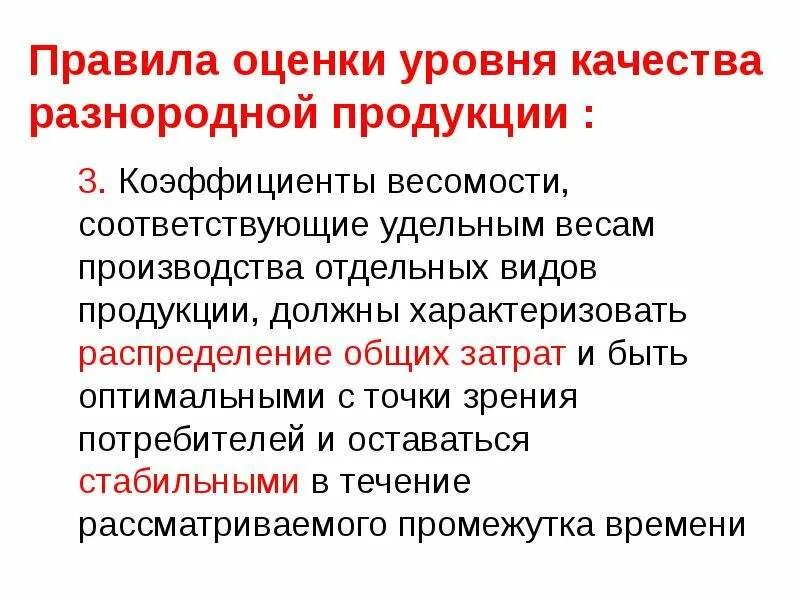 Оценка уровня качества. Оценка уровня качества товаров. Оценка уровня качества разнородной продукции. Порядок аттестации качества продукции. Цели оценки уровня качества