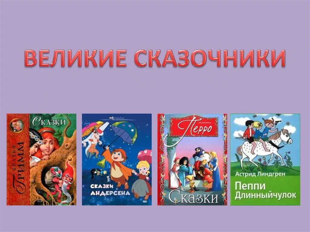 Сказки зарубежных писателей. Сказки зарубежных авторов. Зарубежные сказочники для детей.