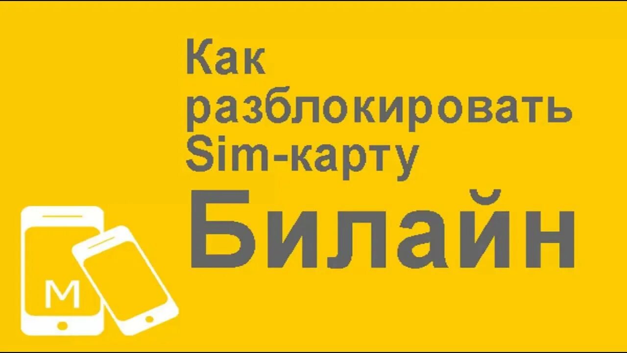 Разблокировка сим карты Билайн. Разблокировать SIM карту. Как разблокировать SIM-карту Билайн. Разблокировать сим карту Билайн. Как разблокировать карту билайн