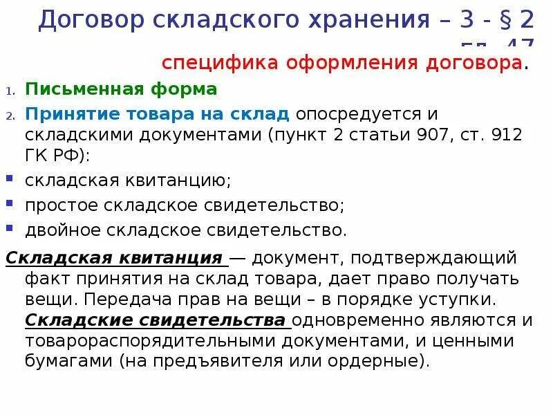 Сколько лет хранить договора. Форма договора хранения на товарном складе. Виды договоров хранения хранение на товарном складе. Особенности договора складского хранения. Договор складского хранения характеристика.