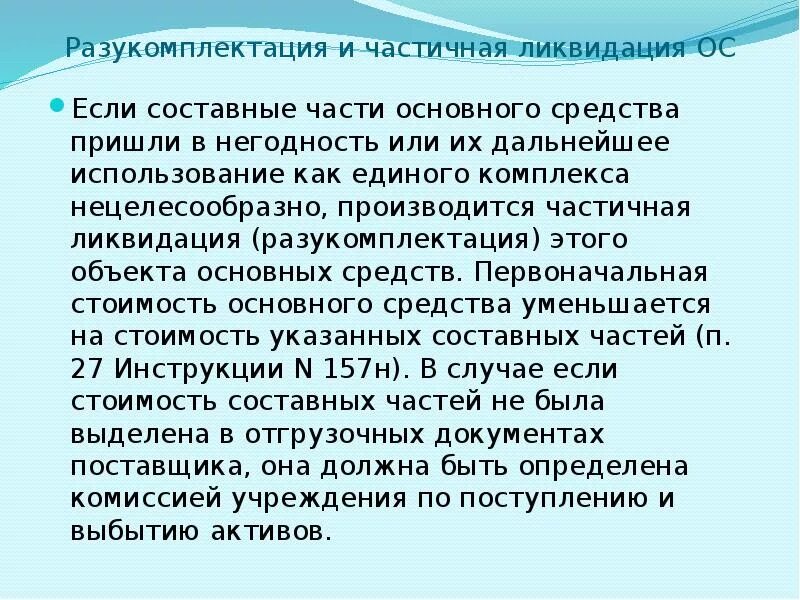 Ремонт пришел в негодность. Причины разукомплектации основных средств. Причина разукомплектации основного средства. Акт разукомплектации основных средств. Причина разукомплектации компьютера.