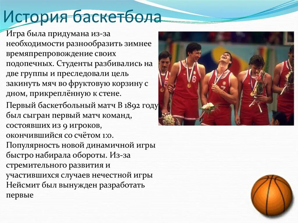 Спортивная игра баскетбол правила игры. Баскетбол это кратко. Рассказ про баскетбол. Рассказ про игру баскетбол. Регламент игры в баскетбол.