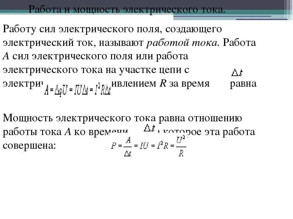 Работа и мощность электрического тока. Работа и мощность тока. 11. Работа и мощность электрического тока. Работа и мощность Эл тока. Контрольная работа номер 4 мощность работа тока