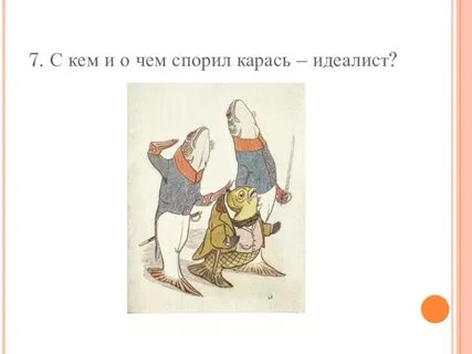 Идеалист сказка