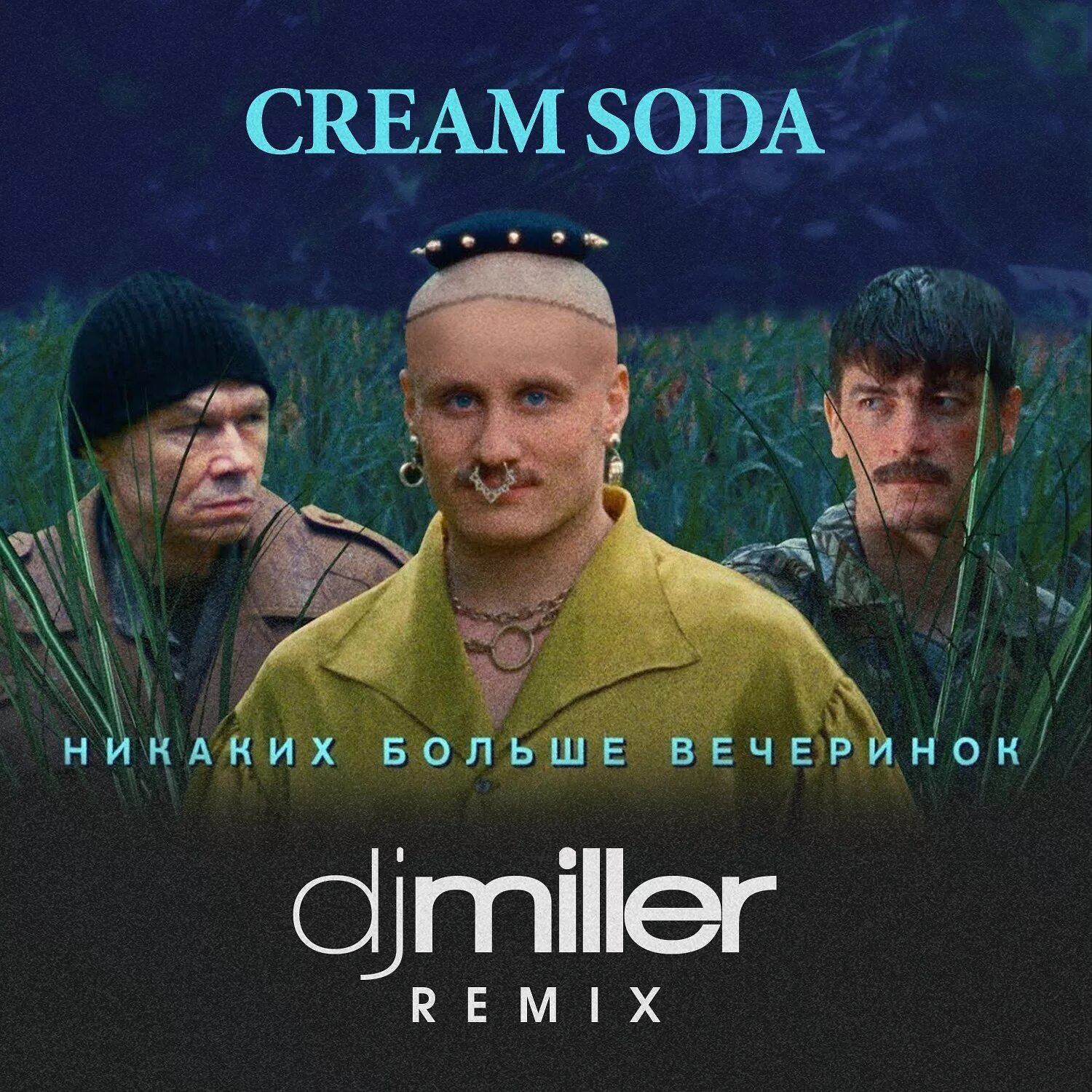 Никаких больше вечеринок cream soda текст песни. Группа Cream Soda. Никаких больше вечеринок. Крем сода никаких больше вечеринок. Никах больше вечеринок.