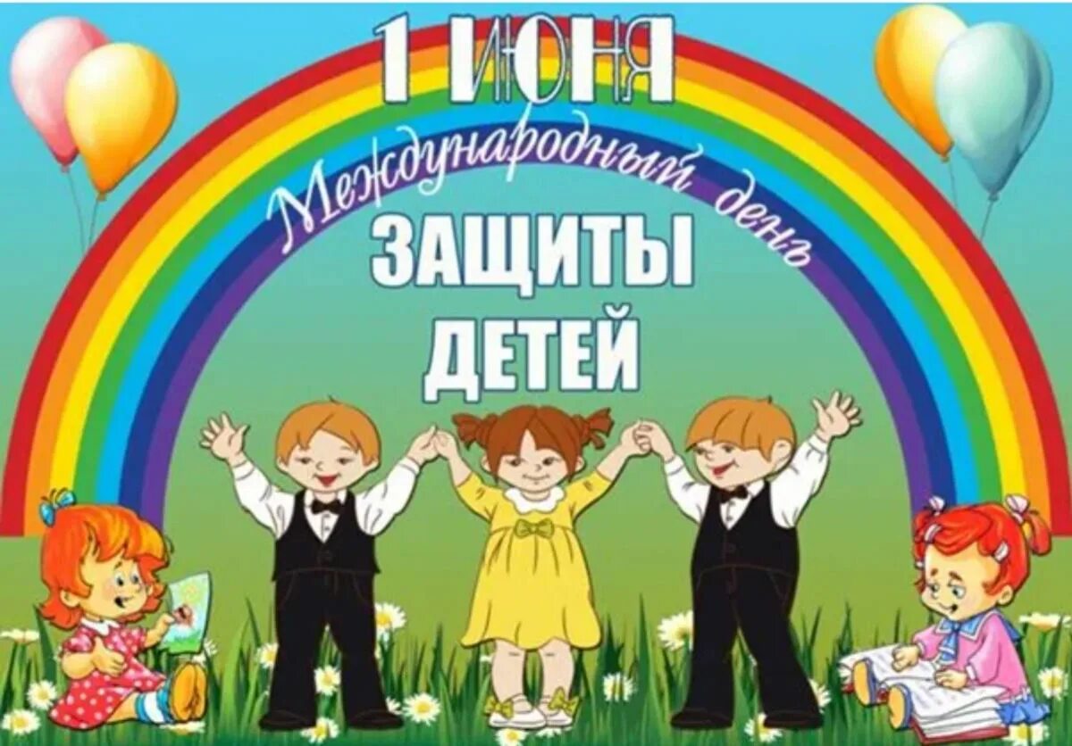 С днем защиты детей. Газета ко дню защиты детей. С днем защиты детей ребенку. С днем защиты детей открытки. День защиты детей доклад.