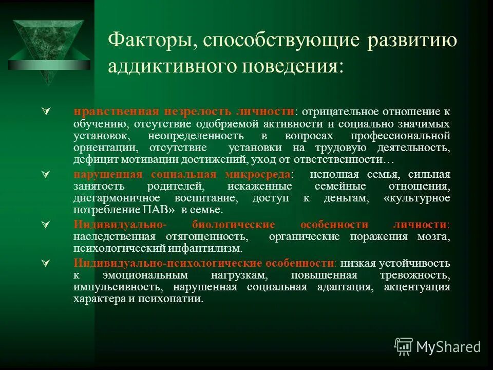 Биологическим факторам деструктивного поведения. Факторы развития аддиктивного поведения. Факторы способствующие возникновению аддиктивного поведения. Факторы, способствующие развитию аддиктивного поведения.. Биологические факторы формирования аддиктивного поведения.