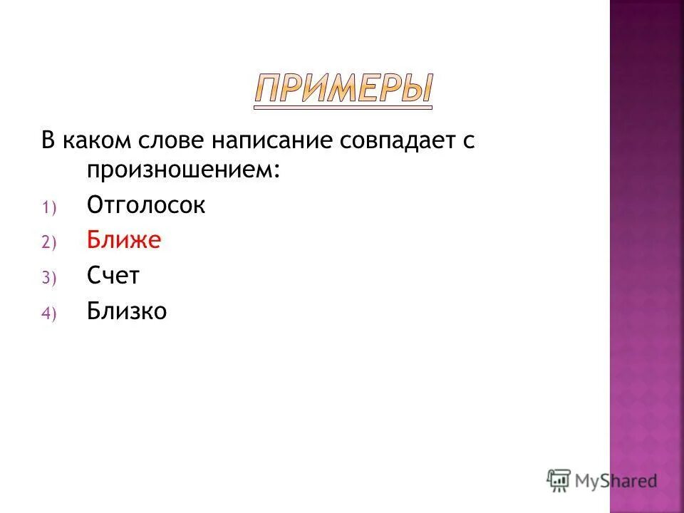 Слова совпадающие в написании и произношении. Написание совпадает с произношением. Слова написание которых совпадает с произношением. Слова в которых произношение не совпадает с написанием. Слова которые не совпадают с произношением.