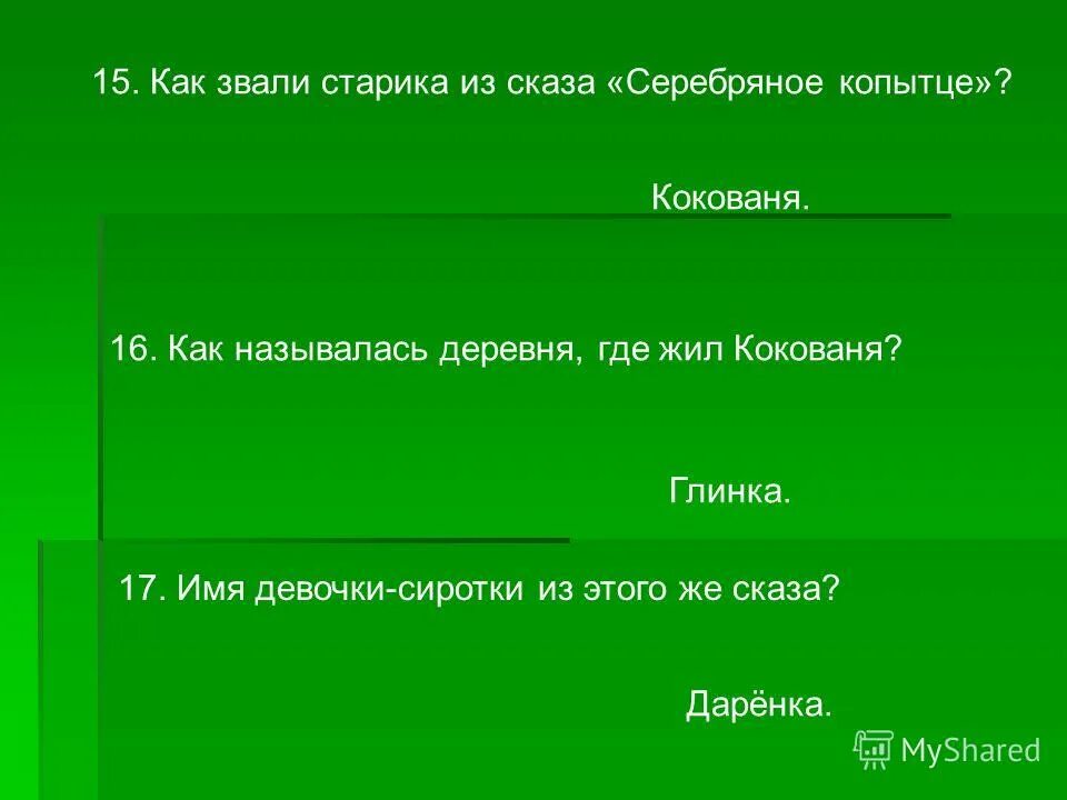 синквейн бажов серебряное копытце. синквейн про серебряное копытце. синквейн про серебряное копытце. синквейн про серебряное копытце из сказки бажова. где живет кокованя.