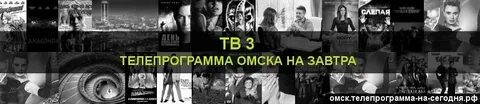 Телепрограмма в омске время омское