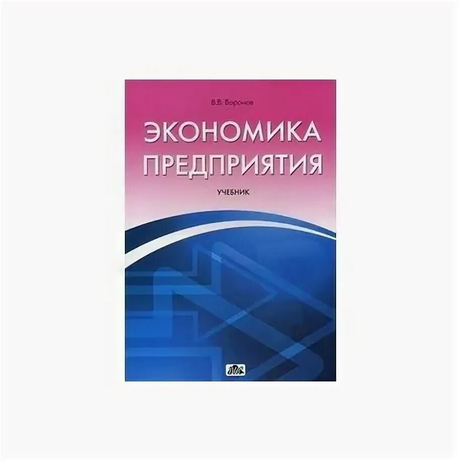 Учебник грибова экономика. Экономика и финансы организации учебник. Экономика предприятия учебник Колышкина. Дунаев экономика предприятий. Практикум по экономике предприятия.