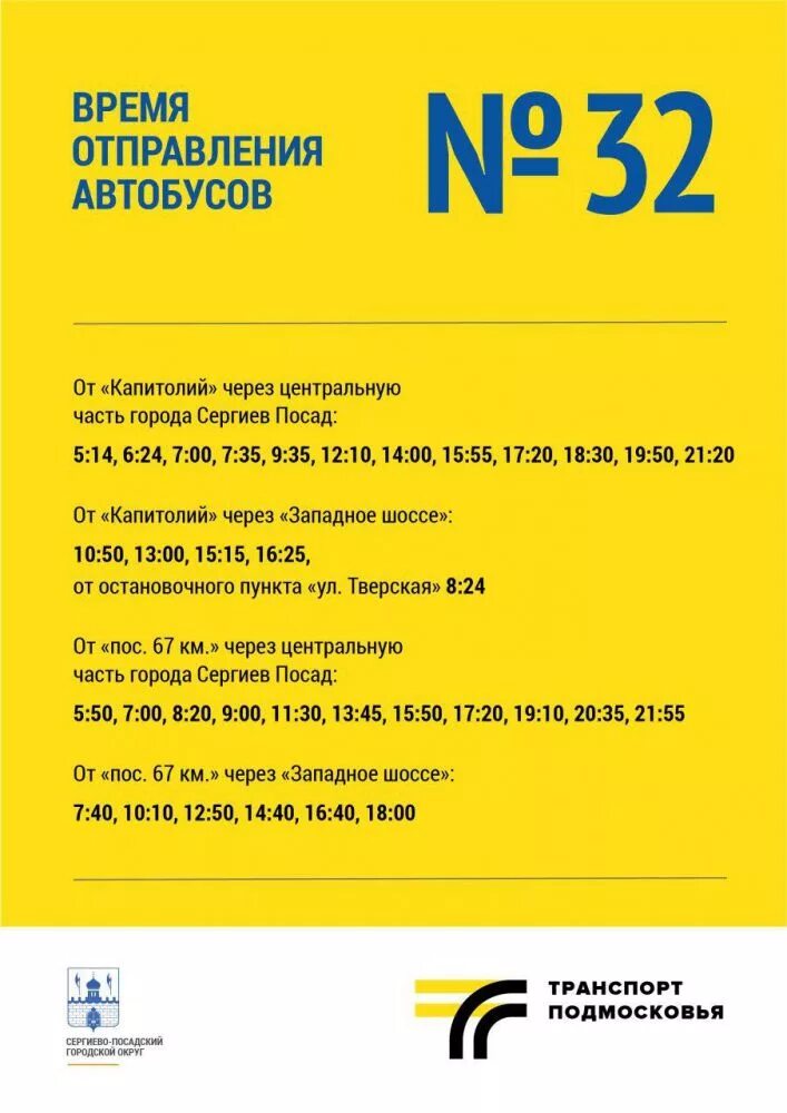 Расписание автобусов посад шарапово. Расписание маршруток Сергиев Посад. Расписание 32 автобуса Сергиев Посад. Автобус Капитолий Сергиев Посад. Маршрутка 32 Сергиев Посад расписание.