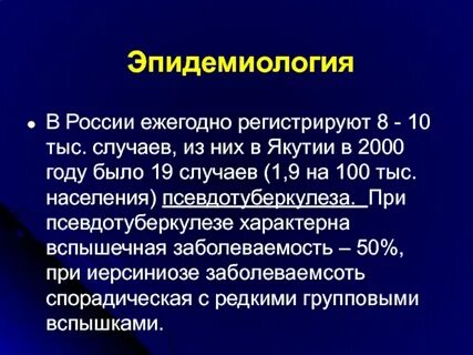Псевдо туберкулез
