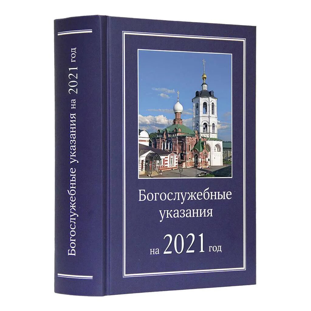 Богослужебные указания на 6 мая 2024. Богослужебные указания. Богослужебные указания книга. Богослужебные указания 2022. Православный богослужебный сборник.