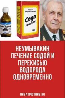 Перекись по неумывакину отзывы