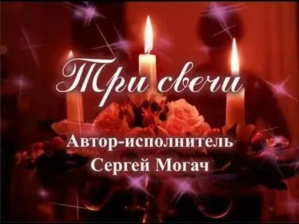 Песня свеча исполнители