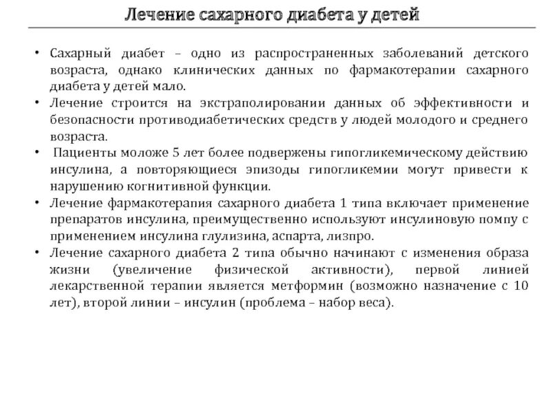 Диабет 1 новости лечения. Принципы лечения сахарного диабета 1 и 2 типа. Лечится ли сахарный диабет 1 типа у детей. Лечение сазхарного диа. Принципы лечения сахарного диабета у детей.