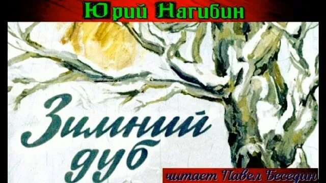 Рассказ зимний дуб нагибин. Ю нагибин зимний дуб. Ю нагибин зимний дуб. Зимний дуб нагибин. Зимний дуб нагибин обложка.