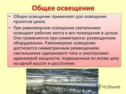 Для местного освещения рабочих мест следует использовать