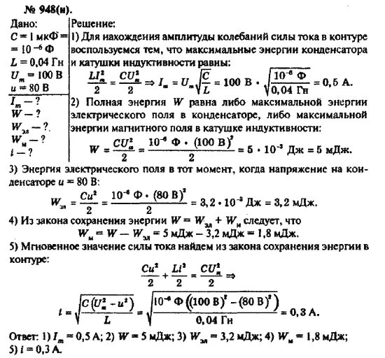 Закон сохранения энергии рымкевич. Задачи на СТО рымкевич. L = 0,4 ГН. В колебательном контуре Индуктивность катушки равна 0.2 ГН А амплитуда. В катушке индуктивность которой равна 0.4