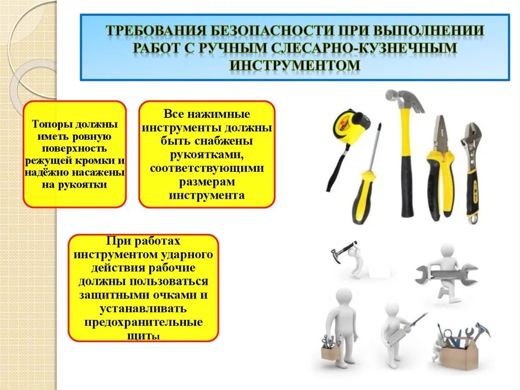 Безопасность при работе с инструментами. Ручной инструмент безопасность. Техника безопасности с инструментами. Ручной слесарный инструмент.