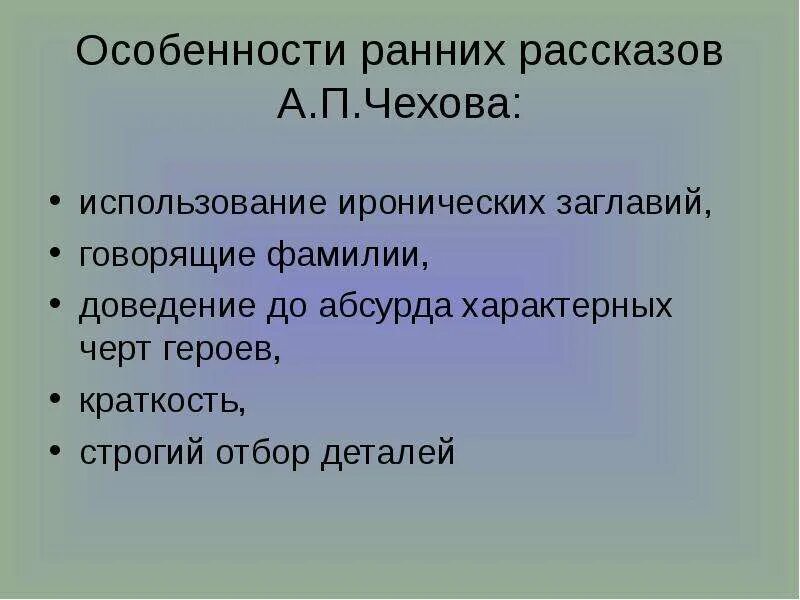 А п чехов справка. Особенности рассказов Чехова. Чехов особенности творчества. Черты рассказов Чехова. Художественное своеобразие рассказов а.п. Чехова.