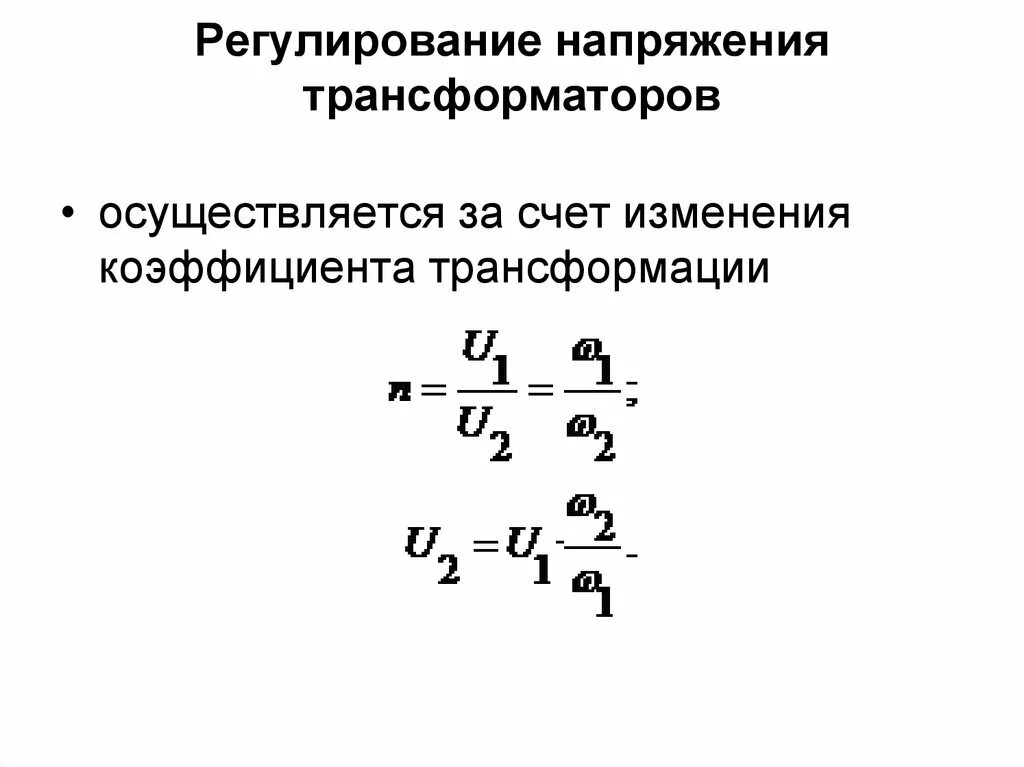 Трансформатор изменяет напряжение. Коэффициент трансформации трансформатора напряжения. Коэффициент трансформации трансформатора тока. Регулирование напряжения трансформатора. Изменение коэффициентов трансформации трансформаторов.