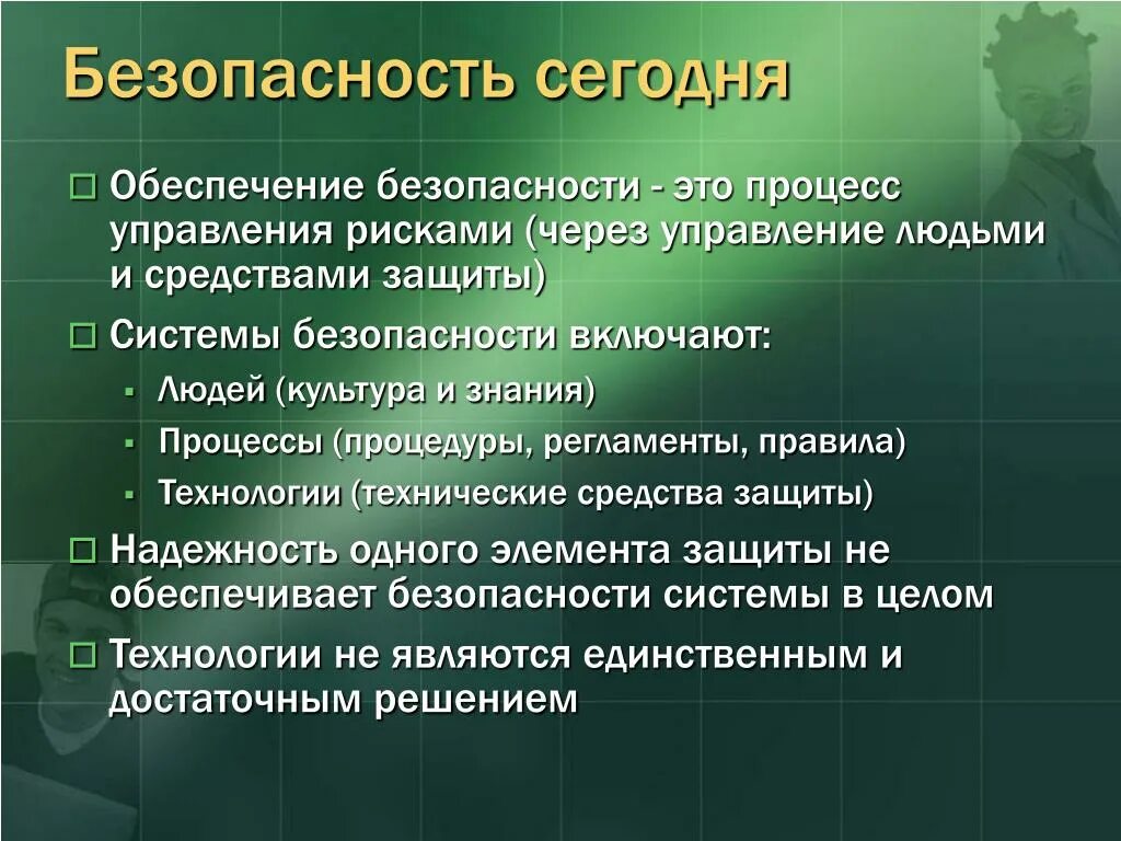 В чем состоит обеспечение безопасности. Обеспечение безопасности. Безопасность процесса. Обеспечение безопасности людей. Обеспечение безопасности определение.