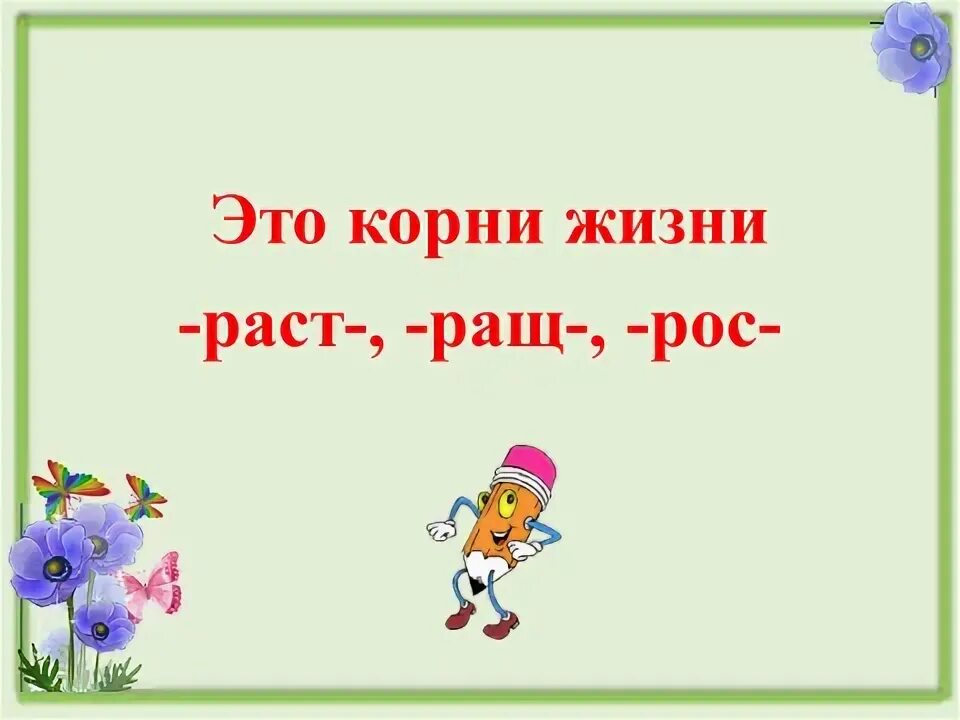 Корни раст рос ращ. Раст ращ рос правило 5 класс. Памятка раст рос. Корни раст ращ рос правило 5 класс.