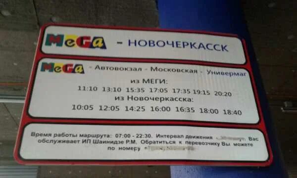 Номер телефона ростовской области автовокзал. Автовокзал Новочеркасск мега. Новочеркасск-мега расписание маршруток. Расписание автобусов универмаг мега Новочеркасск. Расписание маршруток Персиановский мега.