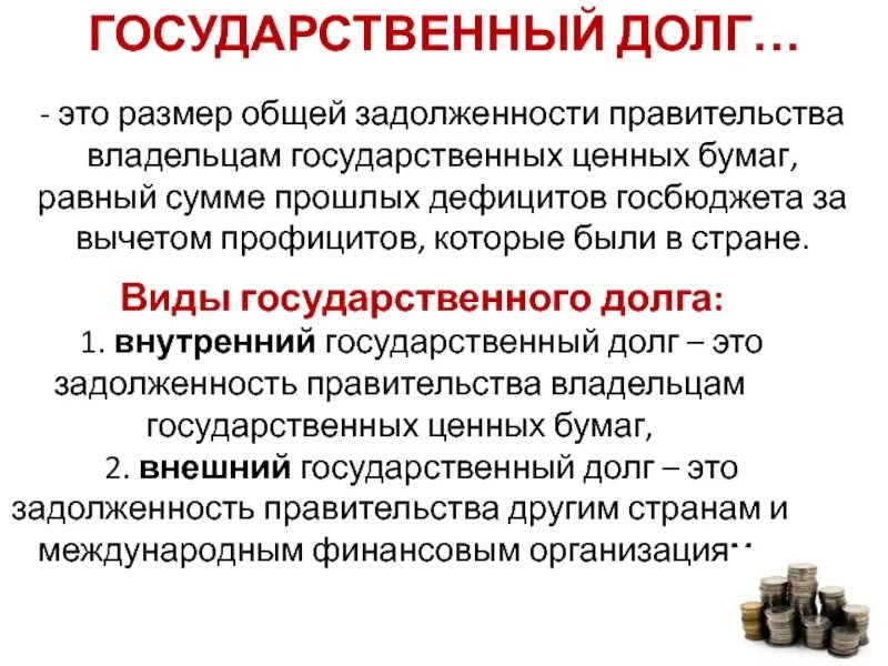 Виды государственного долга. Государственный долго. Виды внутреннего государственного долга. Сущность государственного долга.