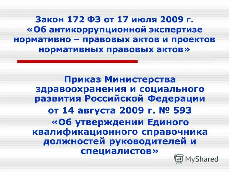 Закон 172 об антикоррупционной экспертизе. 172 ФЗ. ФЗ 172 об антикоррупционной экспертизе.