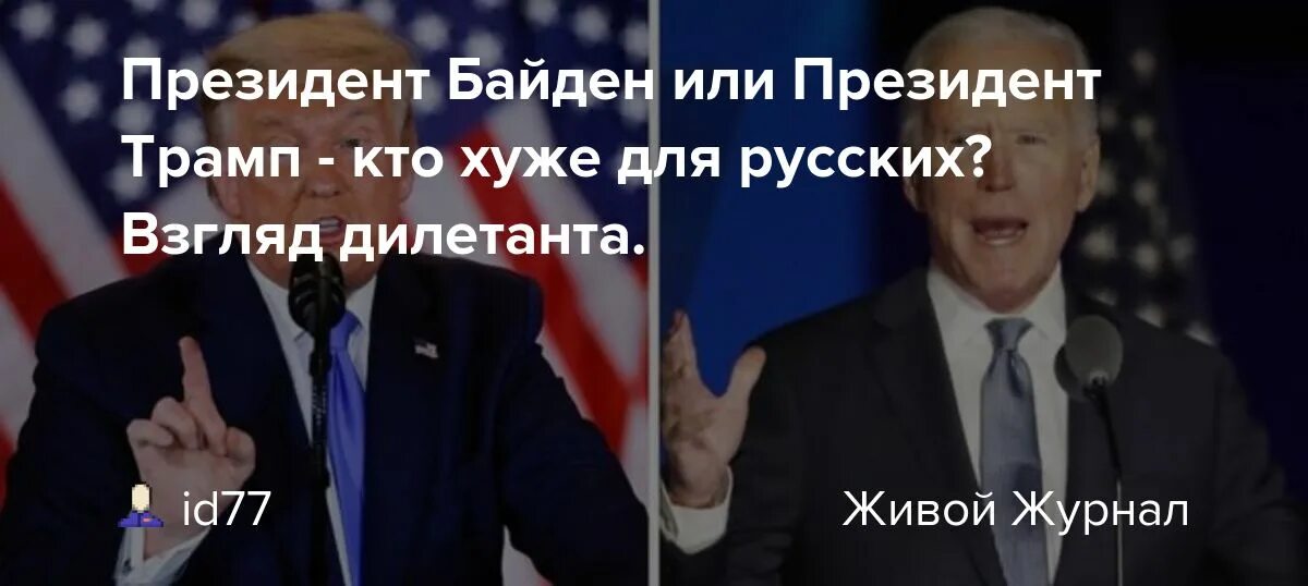 Байден мемы. Байден фотожабы. Приколы про Байдена картинки. Кто для россии лучше трамп или байден