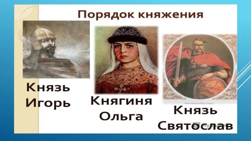 Сын игоря и ольги князь. Сын игоря и ольги князь. Сын игоря и ольги князь. Сын игоря и ольги князь. Сын игоря и ольги князь.