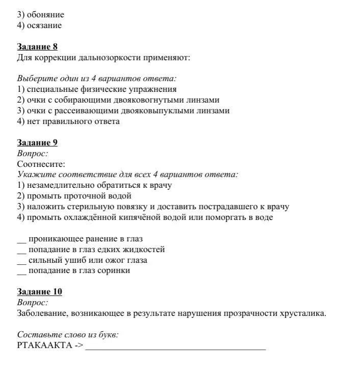 Тест на тему болезни. Заболевание и повреждение глаз биология 8 класс. Конспект по биологии 8 класс заболевания и повреждения глаз. Тест крайёко задание 2 ответы. Заболевание и повреждение глаз 10 вопросов составить по параграфу.