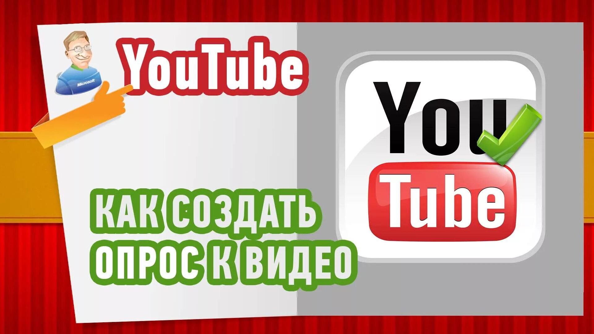 Как сделать опрос в видео. Опрос в ютубе. как создать опрос на ютубе. как делать опрос в ютубе. как сделать голосование в ютубе.