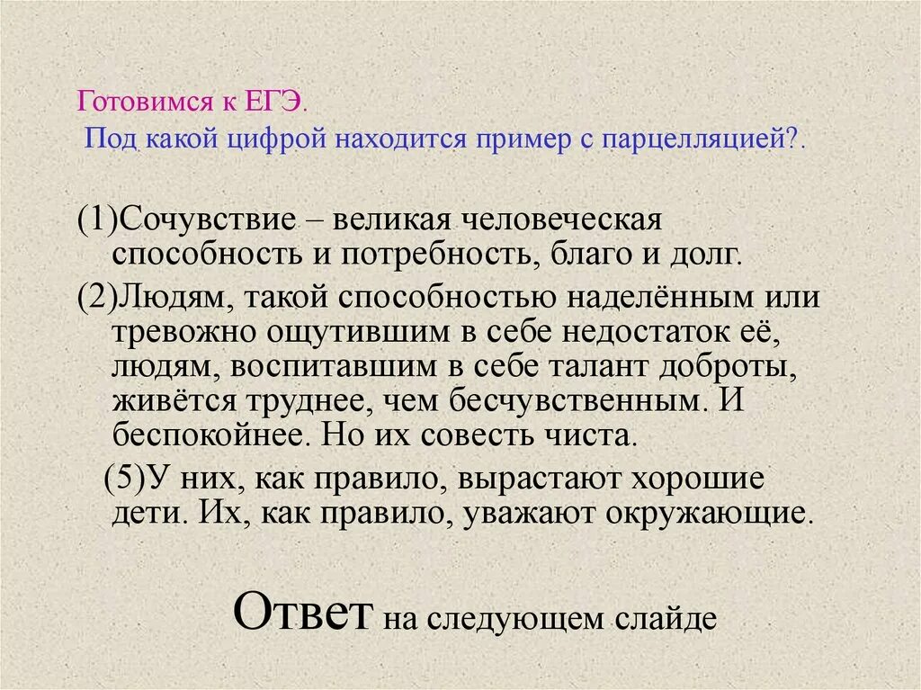 Парцелляция егэ. Парцелляция примеры. Парцелляция примеры ЕГЭ. Парцелляция ЕГЭ русский. Примеры парцелляции ЕГЭ по русскому.