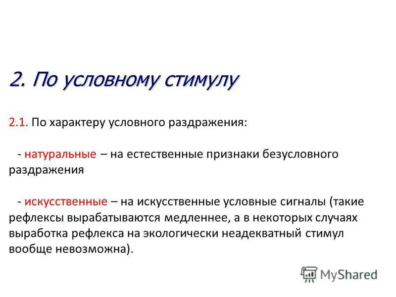 Виды раздражения. Виды условного раздражения:. виды безусловного раздражения:. условный раздражитель. условный стимул пример.