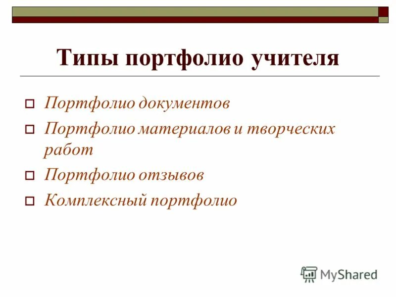Портфолио документов. Виды портфолио педагога. Виды портфолио в педагогике. Виды портфолио в педагогике. Типы портфолио.