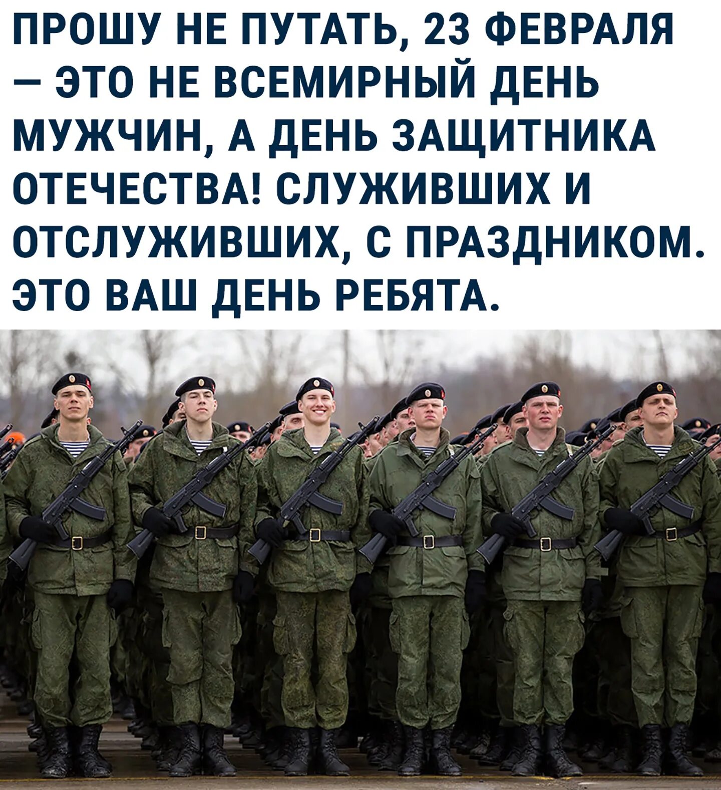 Ребята ваш. Мужчина защитник. Прошу не путать 23 февраля. Не мужил не служик. Цитаты о мужчине защитнике Родины.