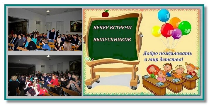 Добро пожаловать на вечер встречи выпускников. Тематический вечер встречи. Картинки встреча выпускников школы. Сценка вечер встречи