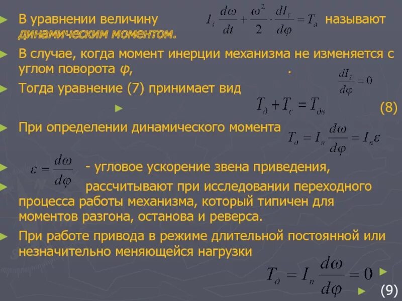 Инерции на угловое ускорение. Момент инерции и угловое ускорение формула. Формула углового ускорения через момент инерции. Момент инерции на угловое ускорение. Угловое ускорение через момент инерции.