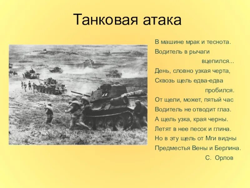 Нападение текст. Презентация дорогами войны. Слово атака. Истории танкистов.